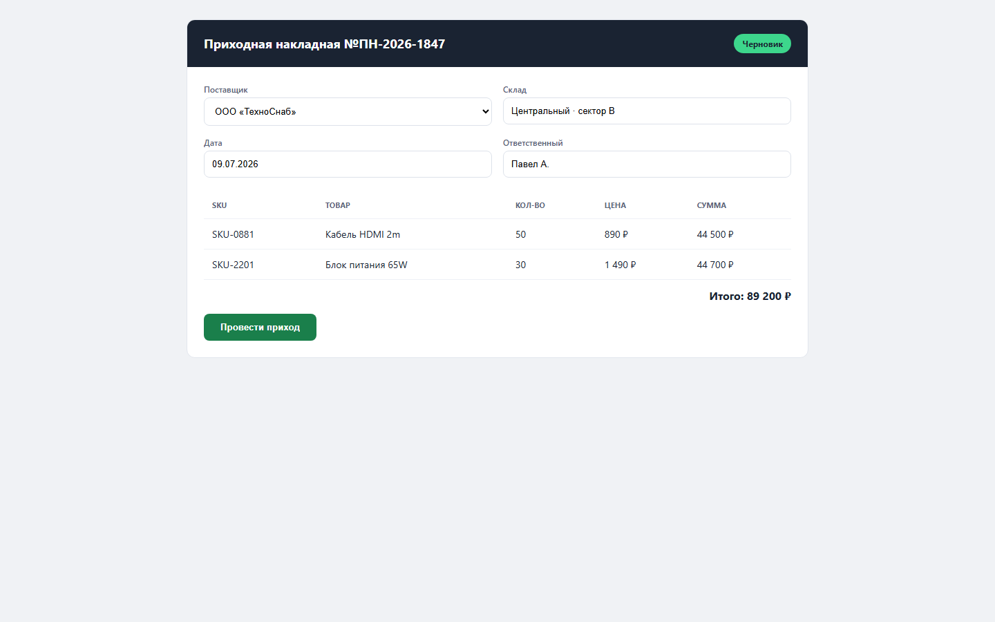 SkladPro — оформление прихода